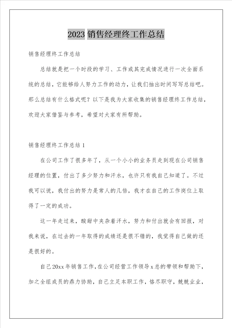 2023销售经理终工作总结