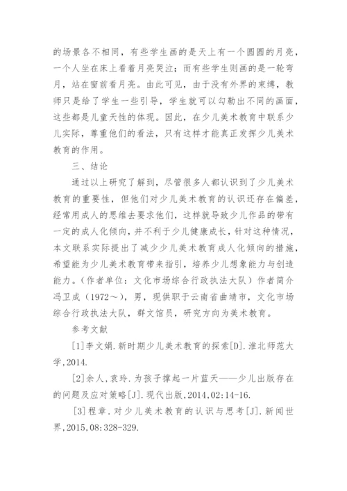 少儿美术教育成人化倾向研究论文.docx