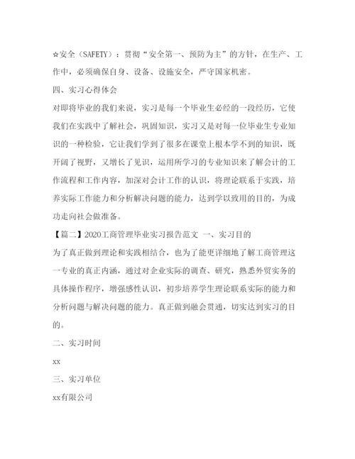精编工商管理毕业实习报告范文【三篇】.docx