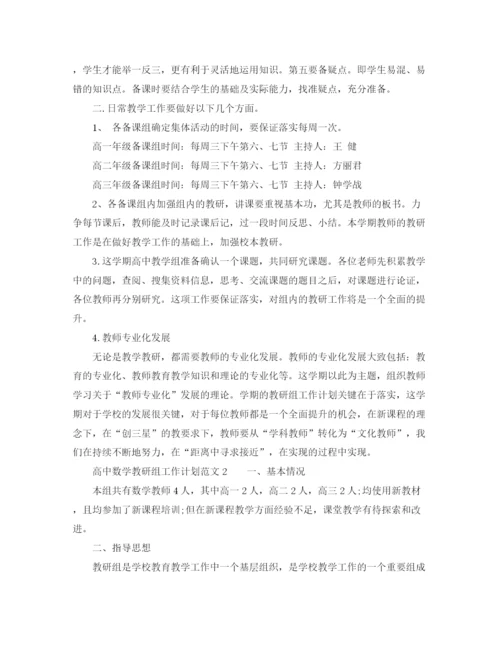 精编之高中数学教研组工作计划范文.docx