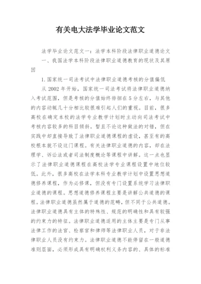 有关电大法学毕业论文范文.docx
