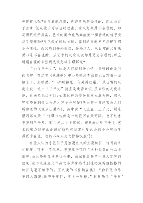 高中议论文《漫谈李白诗歌中的夸张》阅读答案.docx