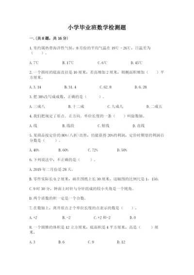 小学毕业班数学检测题带答案（实用）.docx