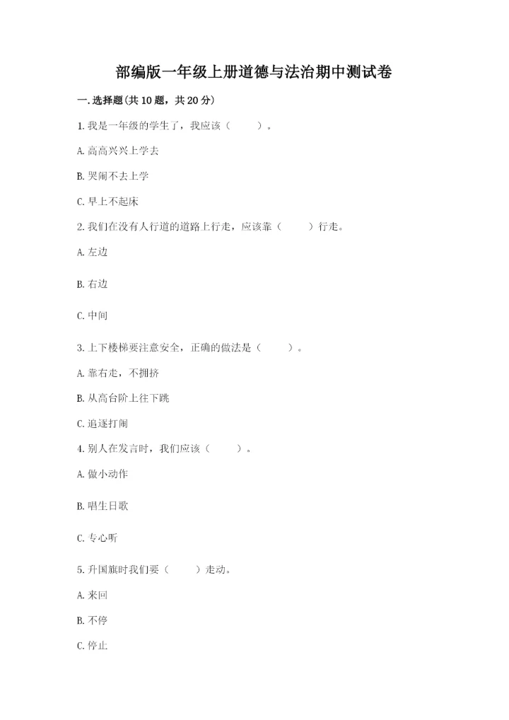 部编版一年级上册道德与法治期中测试卷含完整答案【全优】.docx