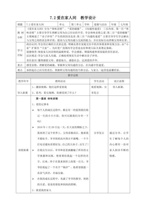 7.2爱在家人间 教案