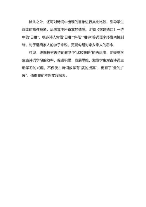 “比较策略”在小学古诗词教学中的有效运用.docx