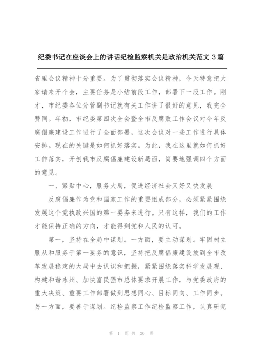 纪委书记在座谈会上的讲话纪检监察机关是政治机关范文3篇.docx