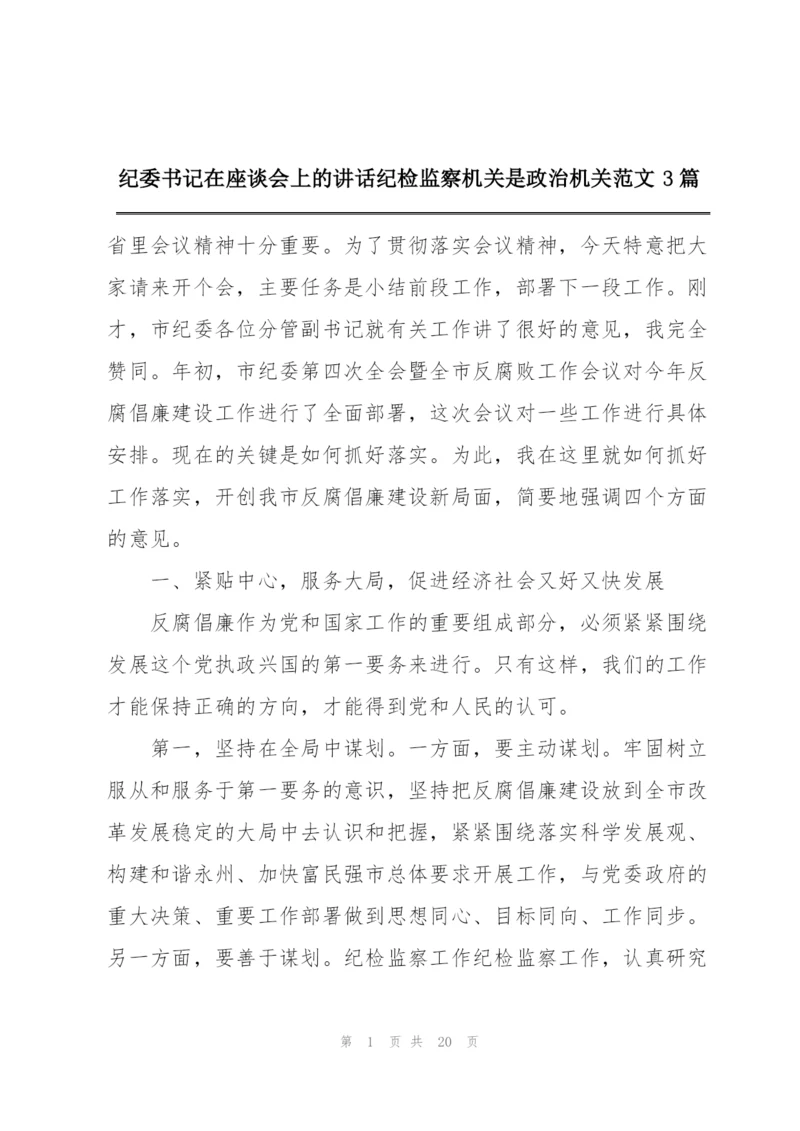 纪委书记在座谈会上的讲话纪检监察机关是政治机关范文3篇.docx