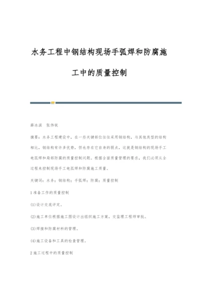 水务工程中钢结构现场手弧焊和防腐施工中的质量控制.docx