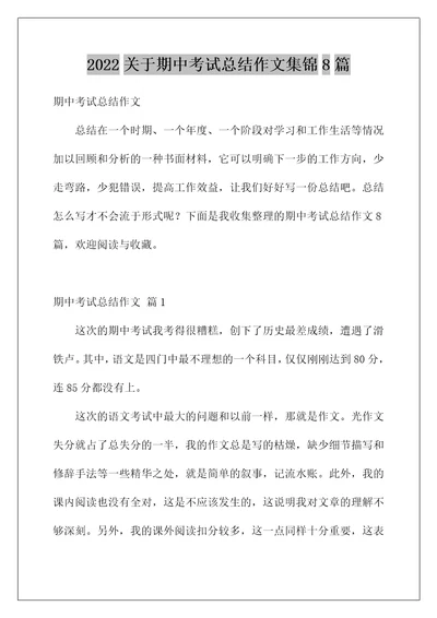 2022关于期中考试总结作文集锦8篇