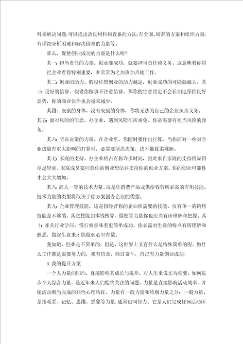 个人能力提升计划书精选20篇