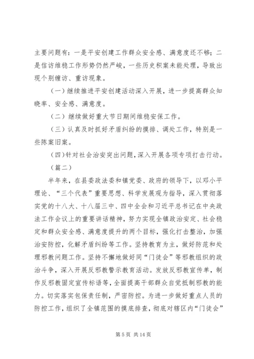 乡镇综治维稳半年工作总结.docx