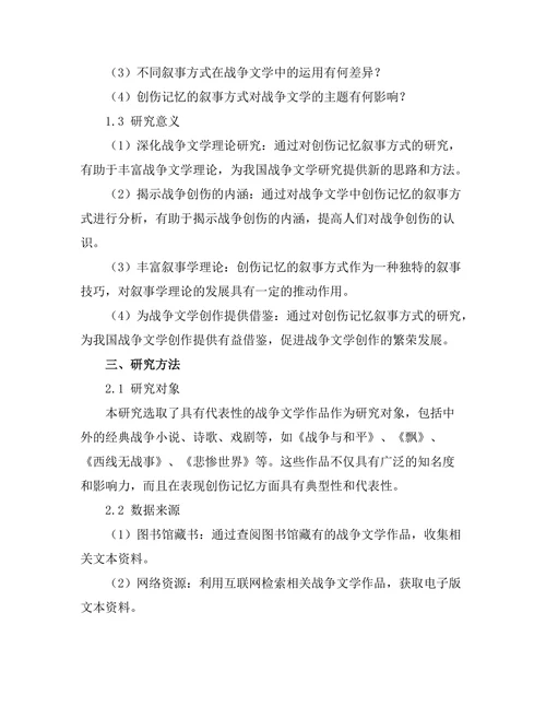 战争文学中的创伤记忆与叙事方式