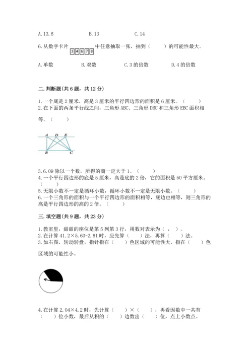 人教版数学五年级上册期末考试试卷及完整答案（易错题）.docx