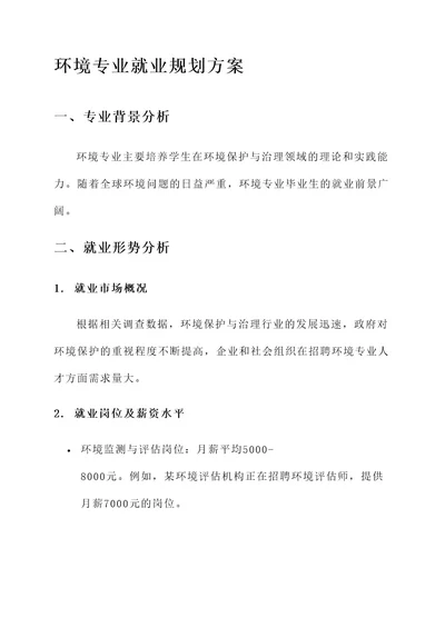 环境专业就业规划方案