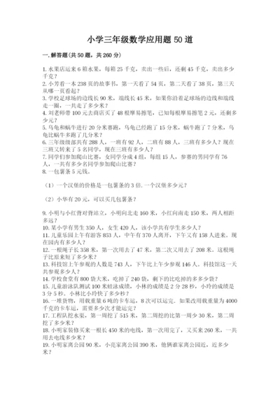 小学三年级数学应用题50道（b卷）word版.docx
