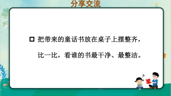 【名师课件】部编版语文二年级上册 快乐读书吧：读读童话故事 课件（共2课时)