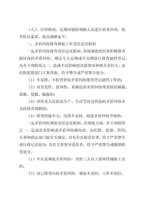 矛盾纠纷排查调处工作机制