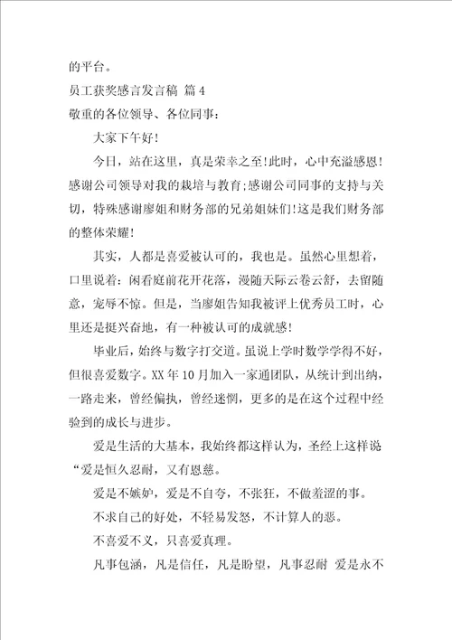 员工获奖感言发言稿范文集锦6篇