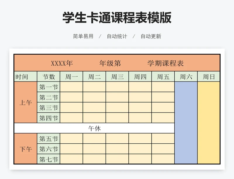 学生卡通课程表模版