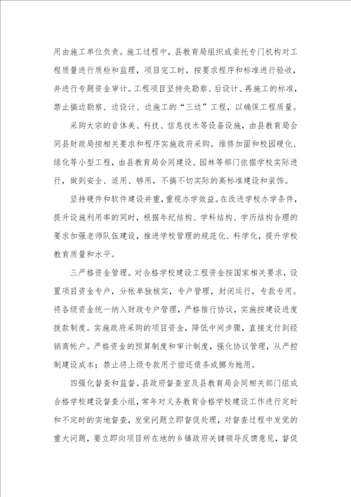 2021年2021年义务教育合格学校建设工作计划