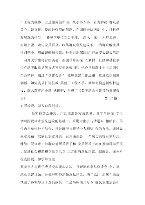 县第三批深入学习实践科学发展观活动总结1