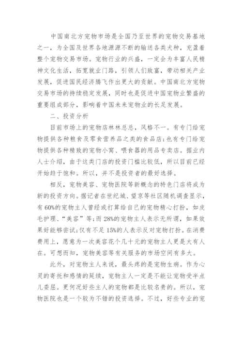 开宠物店商业计划书.docx