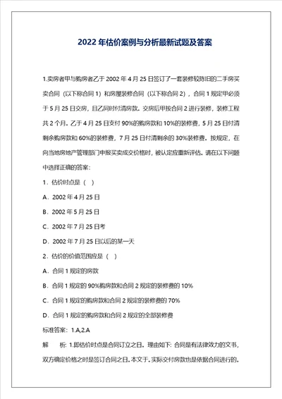 2022年估价案例与分析最新试题及答案