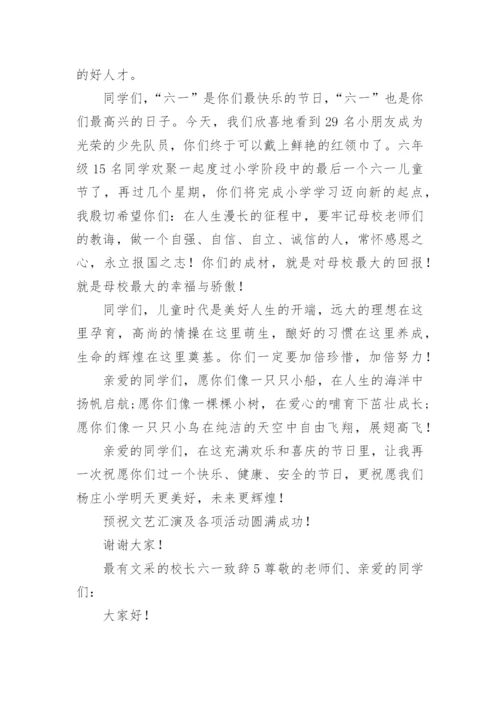 最有文采的校长六一致辞.docx