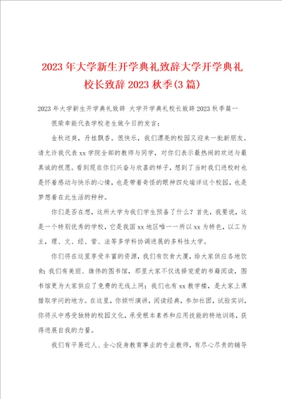 2023年大学新生开学典礼致辞大学开学典礼校长致辞2023秋季3篇