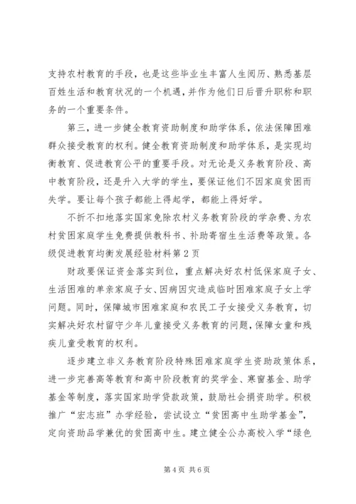 促进教育均衡发展经验材料 (2).docx