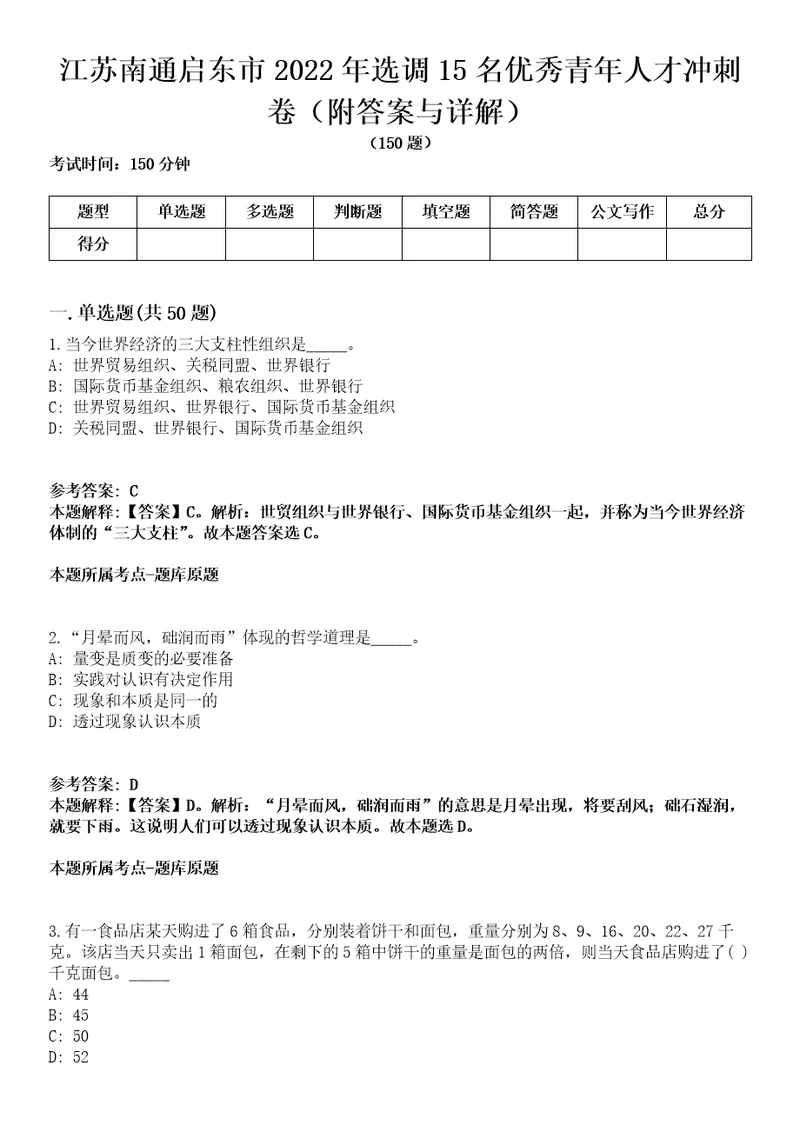 江苏南通启东市2022年选调15名优秀青年人才冲刺卷第三期附答案与详解