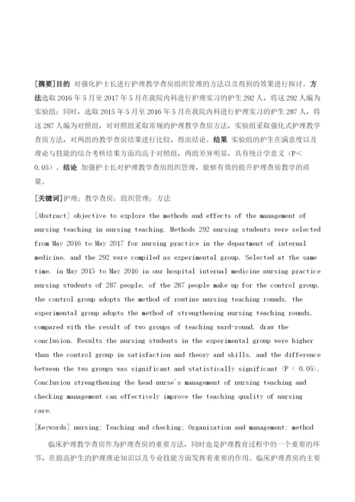 强化护士长对护理教学查房组织管理方法及效果评价.docx