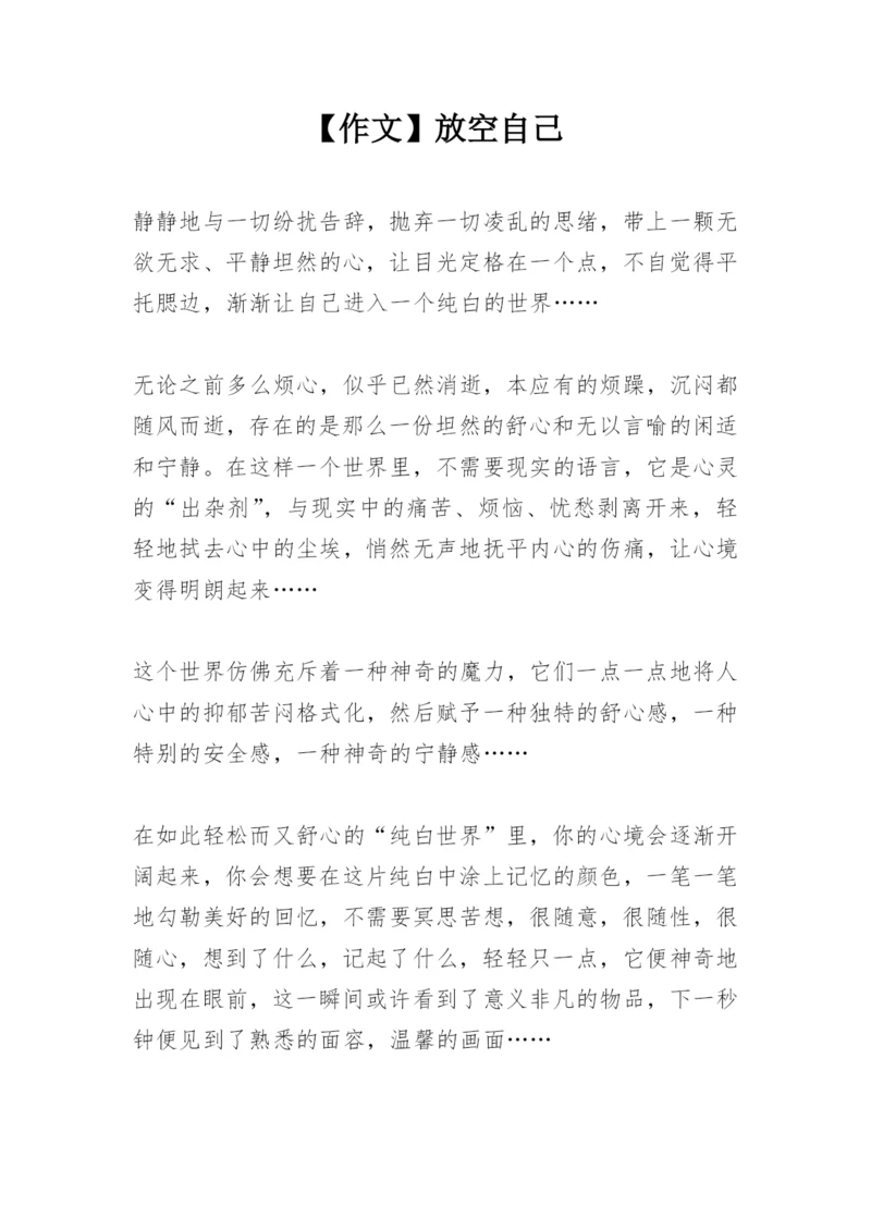 【作文】放空自己.docx
