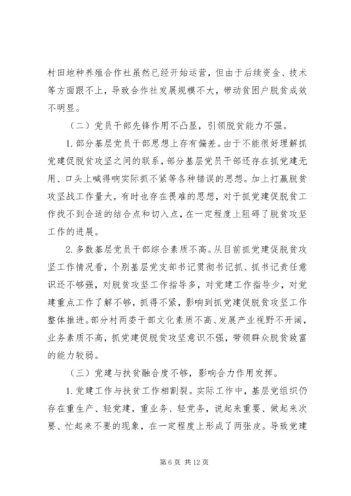 关于如何通过抓好党建促进脱贫攻坚工作开展的调研报告.docx