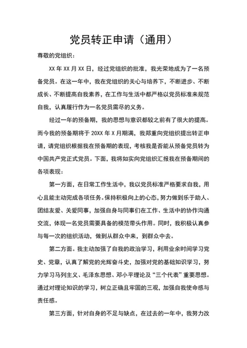 党员转正申请（）word模板