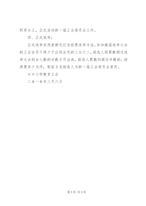 工会换届选举方案 (6).docx