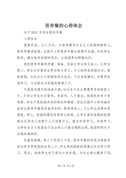 营养餐的心得体会 (4).docx