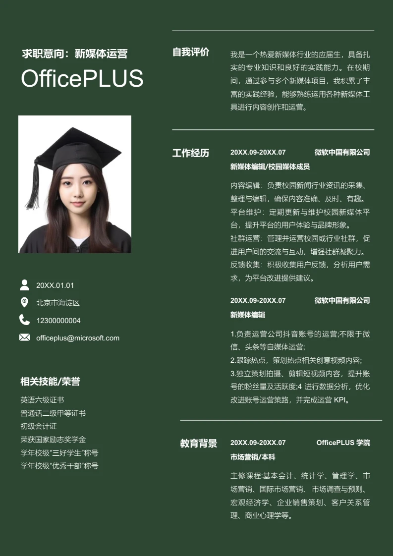墨绿色简约新媒体运营简历模板