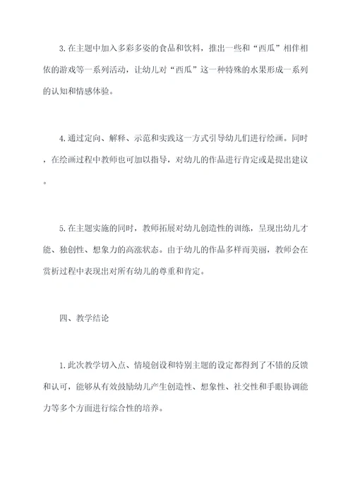 幼儿园画西瓜教案反思总结