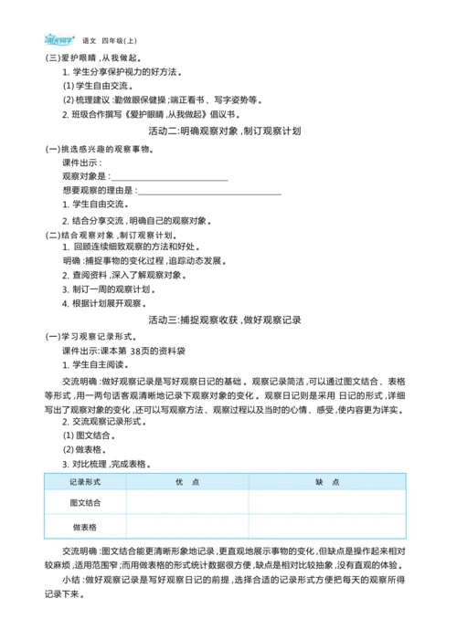 统编版语文四年级上册第三单元 连续细致观察    准确生动表达单元任务群整体教学设计