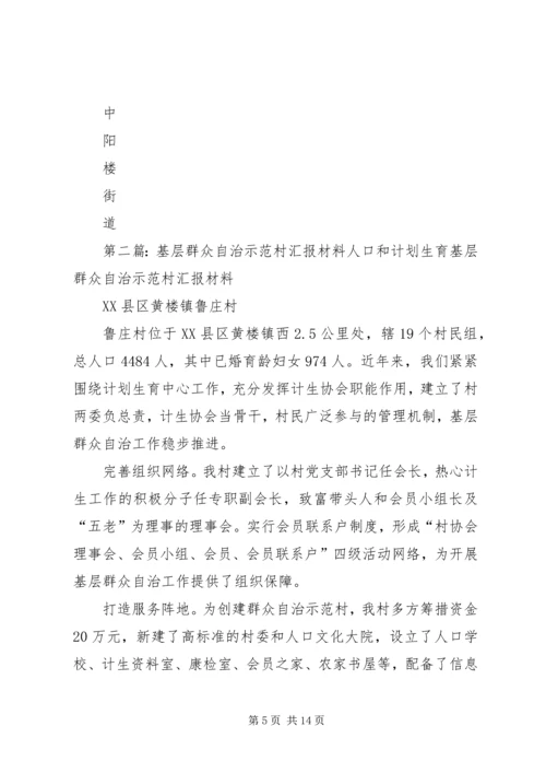 推进基层群众自治示范村创建工汇报.docx