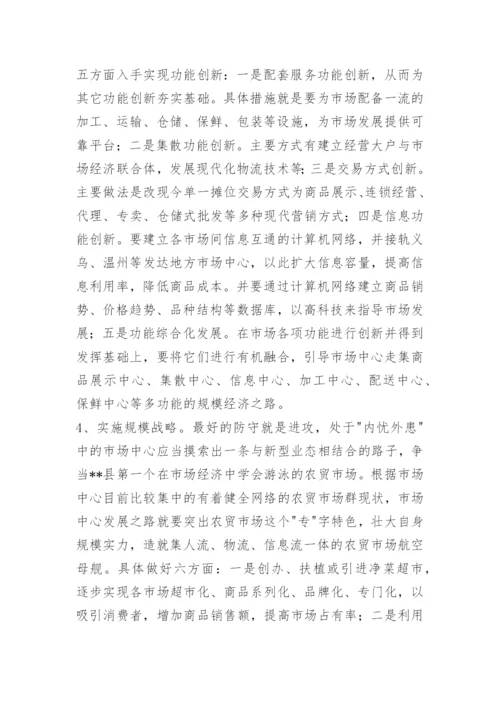 县市场开发中心现状分析与发展思考.docx