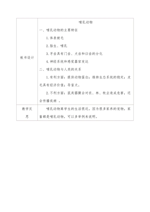 5.1.7哺乳动物 教学设计