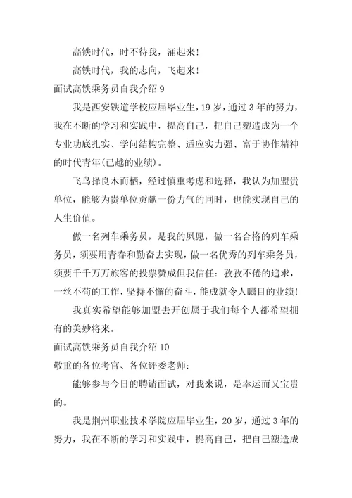 面试高铁乘务员自我介绍