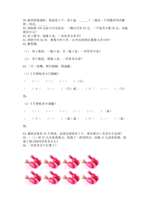 小学二年级上册数学应用题100道附完整答案（夺冠系列）.docx
