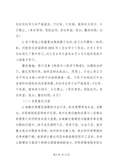 交通局“解放思想、转变作风”专题民主生活会查摆问题整改方案.docx