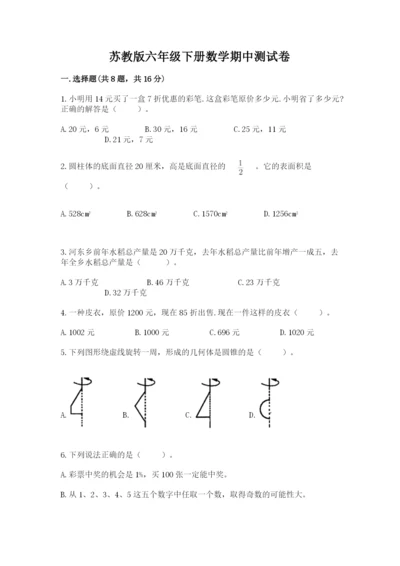 苏教版六年级下册数学期中测试卷【考试直接用】.docx