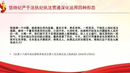 坚持纪严于法执纪执法贯通深化运用四种形态党课PPT