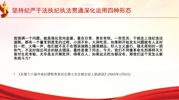坚持纪严于法执纪执法贯通深化运用四种形态党课PPT